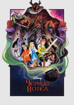 постер Черный котел
