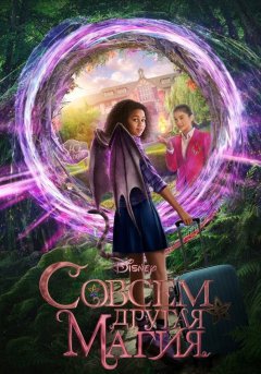 постер Совсем другая магия