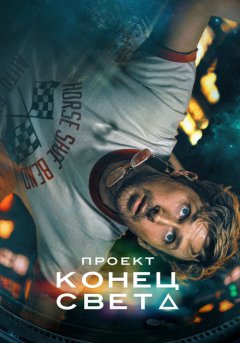 постер Проект «Конец света»