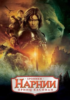 постер Хроники Нарнии: Принц Каспиан