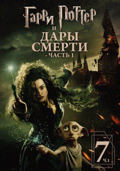 постер Гарри Поттер и Дары Смерти: Часть I