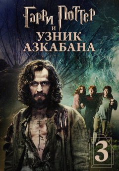 постер Гарри Поттер и узник Азкабана