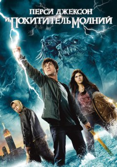 постер Перси Джексон и похититель молний