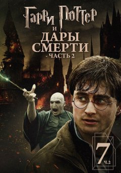постер Гарри Поттер и Дары Смерти: Часть II