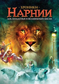 постер Хроники Нарнии: Лев, колдунья и волшебный шкаф