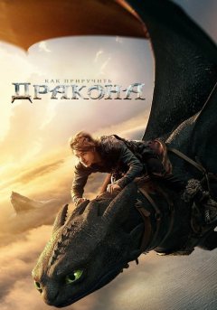 постер Как приручить дракона