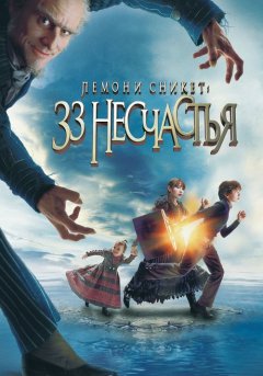 постер Лемони Сникет: 33 несчастья