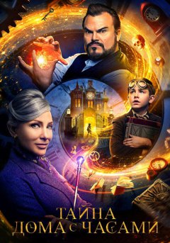 постер Тайна дома с часами