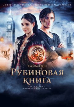 постер Таймлесс. Рубиновая книга