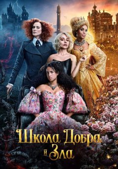 постер Школа добра и зла