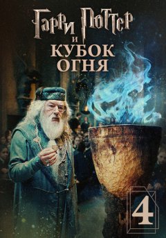 постер Гарри Поттер и Кубок огня
