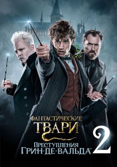 постер Фантастические твари: Преступления Грин-де-Вальда