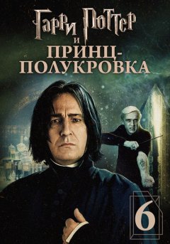 постер Гарри Поттер и Принц-полукровка