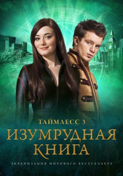 постер Таймлесс 3: Изумрудная книга